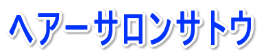 �w�A�[�T�����T�g�E 